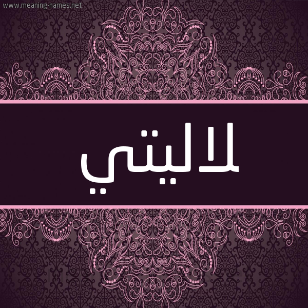 شكل 4 صوره زخرفة عربي للإسم بخط عريض صورة اسم لاليتي Lalit