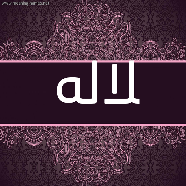 شكل 4 صوره زخرفة عربي للإسم بخط عريض صورة اسم لالَه LALAH شكل 4 صوره زخرفة عربي للإسم بخط عريض صورة اسم لالَه LALAH