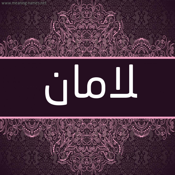 شكل 4 صوره زخرفة عربي للإسم بخط عريض صورة اسم لامان Laman شكل 4 صوره زخرفة عربي للإسم بخط عريض صورة اسم لامان Laman