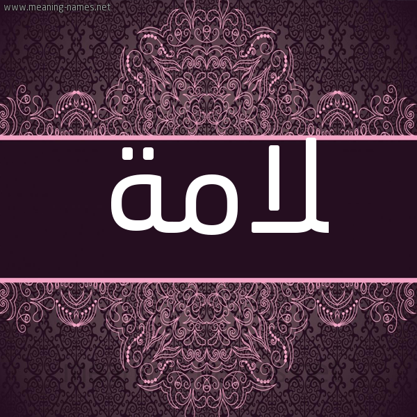 شكل 4 صوره زخرفة عربي للإسم بخط عريض صورة اسم لامة Lamh شكل 4 صوره زخرفة عربي للإسم بخط عريض صورة اسم لامة Lamh