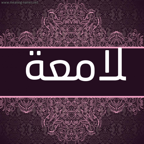 شكل 4 صوره زخرفة عربي للإسم بخط عريض صورة اسم لامعة LAMAH شكل 4 صوره زخرفة عربي للإسم بخط عريض صورة اسم لامعة LAMAH