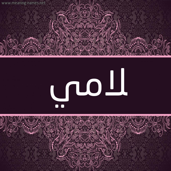 شكل 4 صوره زخرفة عربي للإسم بخط عريض صورة اسم لامي LAMI شكل 4 صوره زخرفة عربي للإسم بخط عريض صورة اسم لامي LAMI