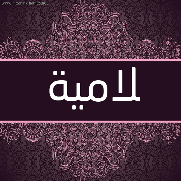 شكل 4 صوره زخرفة عربي للإسم بخط عريض صورة اسم لامية lamia شكل 4 صوره زخرفة عربي للإسم بخط عريض صورة اسم لامية lamia