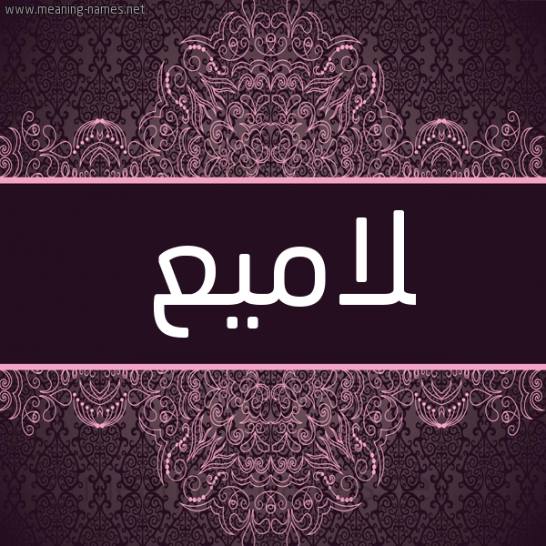 شكل 4 صوره زخرفة عربي للإسم بخط عريض صورة اسم لاميع Lame شكل 4 صوره زخرفة عربي للإسم بخط عريض صورة اسم لاميع Lame