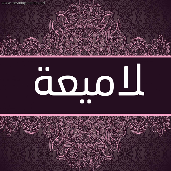 شكل 4 صوره زخرفة عربي للإسم بخط عريض صورة اسم لاميعة Lamea شكل 4 صوره زخرفة عربي للإسم بخط عريض صورة اسم لاميعة Lamea