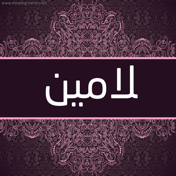 شكل 4 صوره زخرفة عربي للإسم بخط عريض صورة اسم لامين lamin شكل 4 صوره زخرفة عربي للإسم بخط عريض صورة اسم لامين lamin