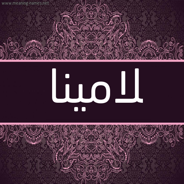 شكل 4 صوره زخرفة عربي للإسم بخط عريض صورة اسم لامينا lamina شكل 4 صوره زخرفة عربي للإسم بخط عريض صورة اسم لامينا lamina