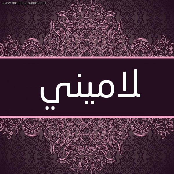 شكل 4 صوره زخرفة عربي للإسم بخط عريض صورة اسم لاميني Lamen شكل 4 صوره زخرفة عربي للإسم بخط عريض صورة اسم لاميني Lamen
