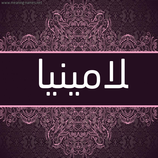 شكل 4 صوره زخرفة عربي للإسم بخط عريض صورة اسم لامينيا Lamina شكل 4 صوره زخرفة عربي للإسم بخط عريض صورة اسم لامينيا Lamina
