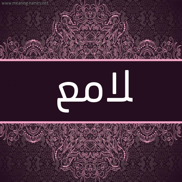 شكل 4 صوره زخرفة عربي للإسم بخط عريض صورة اسم لامِع LAMEA شكل 4 صوره زخرفة عربي للإسم بخط عريض صورة اسم لامِع LAMEA