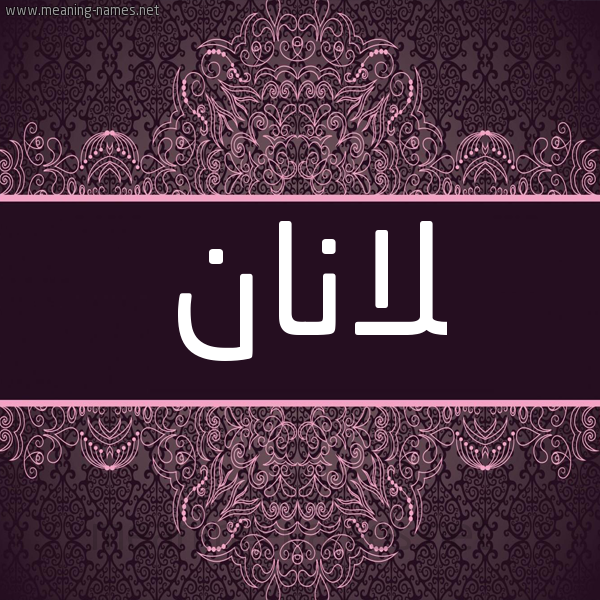 شكل 4 صوره زخرفة عربي للإسم بخط عريض صورة اسم لانان lanan