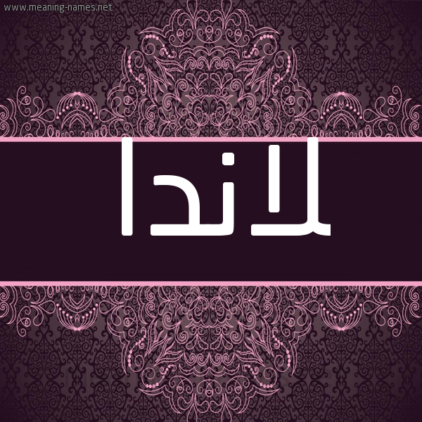 شكل 4 صوره زخرفة عربي للإسم بخط عريض صورة اسم لاندا landa شكل 4 صوره زخرفة عربي للإسم بخط عريض صورة اسم لاندا landa