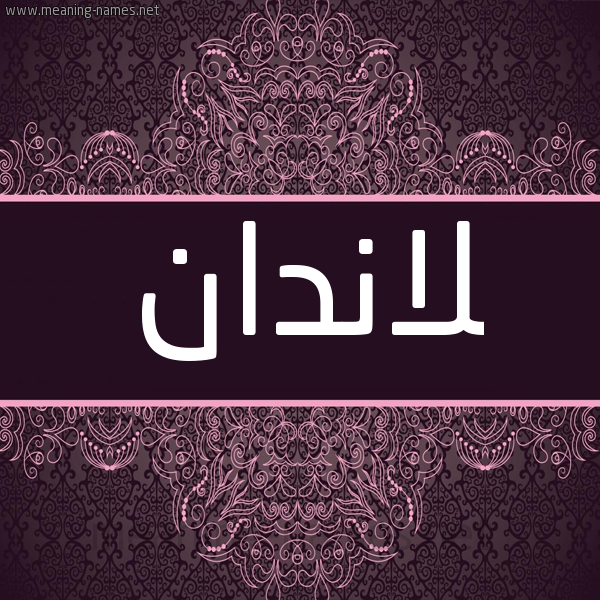 شكل 4 صوره زخرفة عربي للإسم بخط عريض صورة اسم لاندان landan شكل 4 صوره زخرفة عربي للإسم بخط عريض صورة اسم لاندان landan