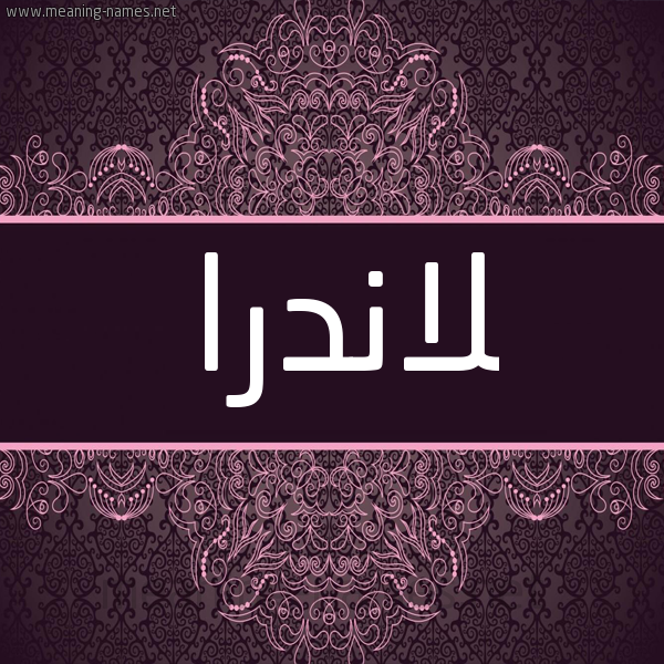 شكل 4 صوره زخرفة عربي للإسم بخط عريض صورة اسم لاندرا Landra شكل 4 صوره زخرفة عربي للإسم بخط عريض صورة اسم لاندرا Landra