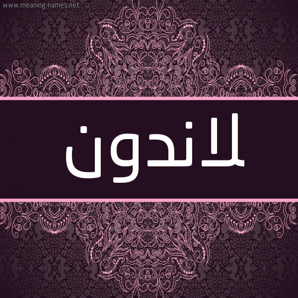 شكل 4 صوره زخرفة عربي للإسم بخط عريض صورة اسم لاندون landon شكل 4 صوره زخرفة عربي للإسم بخط عريض صورة اسم لاندون landon