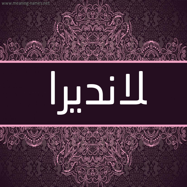 شكل 4 صوره زخرفة عربي للإسم بخط عريض صورة اسم لانديرا Landra شكل 4 صوره زخرفة عربي للإسم بخط عريض صورة اسم لانديرا Landra