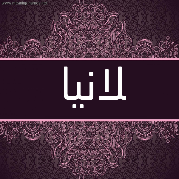 شكل 4 صوره زخرفة عربي للإسم بخط عريض صورة اسم لانيا lania شكل 4 صوره زخرفة عربي للإسم بخط عريض صورة اسم لانيا lania