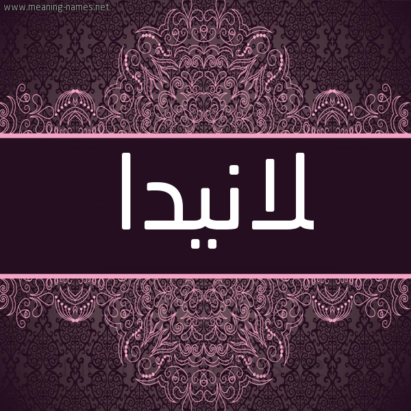 شكل 4 صوره زخرفة عربي للإسم بخط عريض صورة اسم لانيدا Lanida شكل 4 صوره زخرفة عربي للإسم بخط عريض صورة اسم لانيدا Lanida