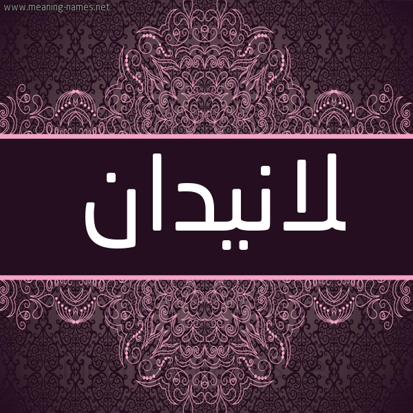 شكل 4 صوره زخرفة عربي للإسم بخط عريض صورة اسم لانيدان Landan شكل 4 صوره زخرفة عربي للإسم بخط عريض صورة اسم لانيدان Landan