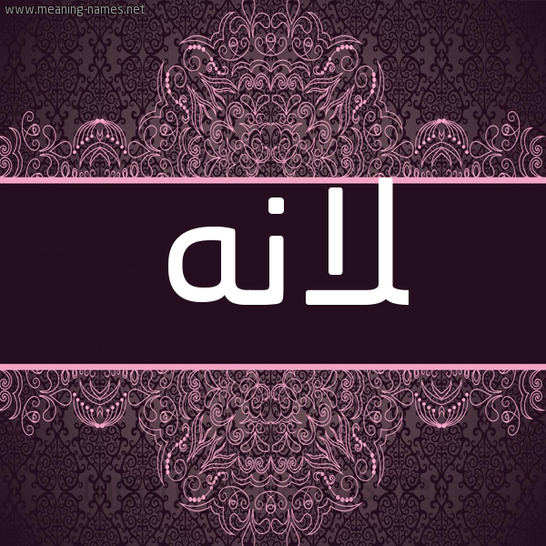 شكل 4 صوره زخرفة عربي للإسم بخط عريض صورة اسم لانًه LANANH شكل 4 صوره زخرفة عربي للإسم بخط عريض صورة اسم لانًه LANANH