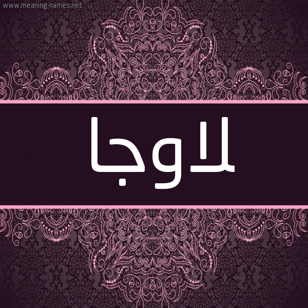 شكل 4 صوره زخرفة عربي للإسم بخط عريض صورة اسم لاوجا lawga