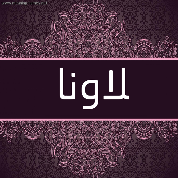 شكل 4 صوره زخرفة عربي للإسم بخط عريض صورة اسم لاونا launa شكل 4 صوره زخرفة عربي للإسم بخط عريض صورة اسم لاونا launa