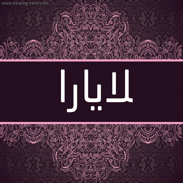 شكل 4 صوره زخرفة عربي للإسم بخط عريض صورة اسم لايارا layara