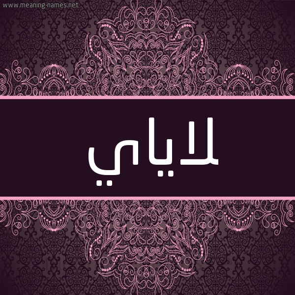 شكل 4 صوره زخرفة عربي للإسم بخط عريض صورة اسم لاياي 