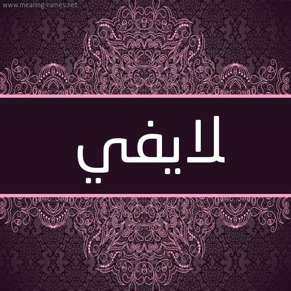 شكل 4 صوره زخرفة عربي للإسم بخط عريض صورة اسم لايفي Lafi شكل 4 صوره زخرفة عربي للإسم بخط عريض صورة اسم لايفي Lafi