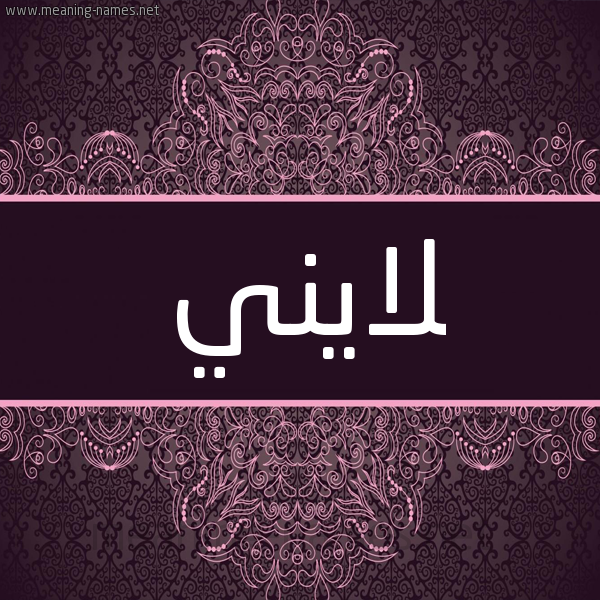شكل 4 صوره زخرفة عربي للإسم بخط عريض صورة اسم لايني lani شكل 4 صوره زخرفة عربي للإسم بخط عريض صورة اسم لايني lani