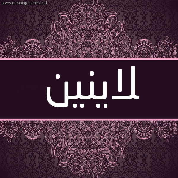 شكل 4 صوره زخرفة عربي للإسم بخط عريض صورة اسم لاينين Lanin