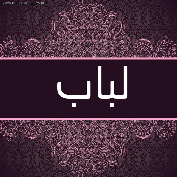 شكل 4 صوره زخرفة عربي للإسم بخط عريض صورة اسم لباب Lbab