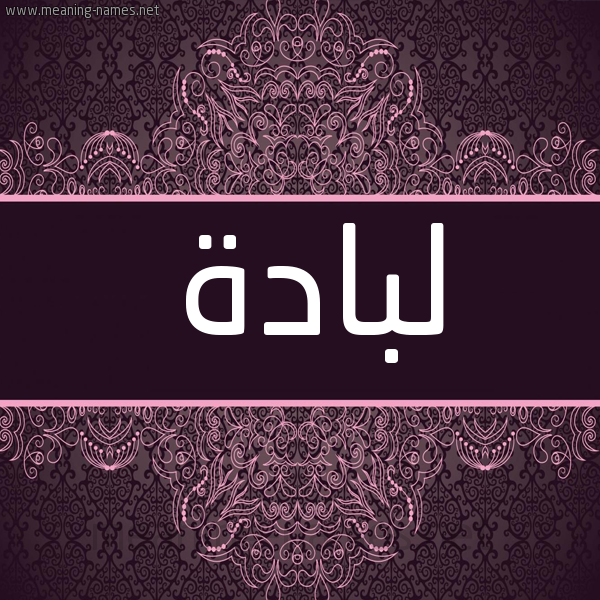 شكل 4 صوره زخرفة عربي للإسم بخط عريض صورة اسم لبادة LBADH