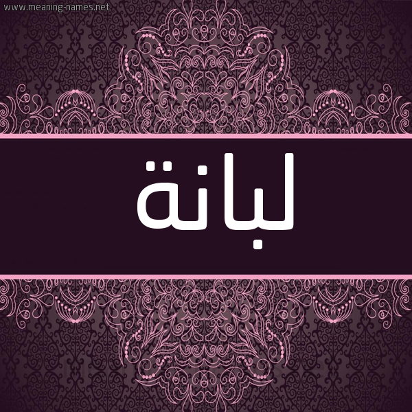 شكل 4 صوره زخرفة عربي للإسم بخط عريض صورة اسم لبانة Lbanh شكل 4 صوره زخرفة عربي للإسم بخط عريض صورة اسم لبانة Lbanh