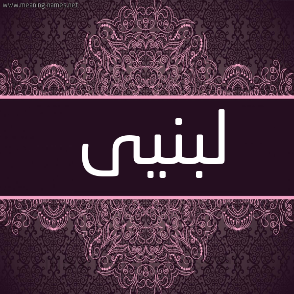 شكل 4 صوره زخرفة عربي للإسم بخط عريض صورة اسم لبنيى Lubnah شكل 4 صوره زخرفة عربي للإسم بخط عريض صورة اسم لبنيى Lubnah
