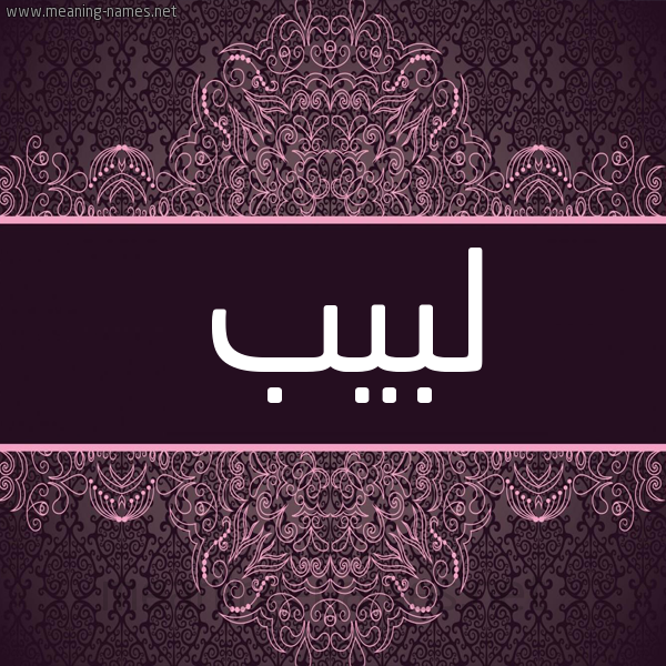 شكل 4 صوره زخرفة عربي للإسم بخط عريض صورة اسم لبيب Lbeeb