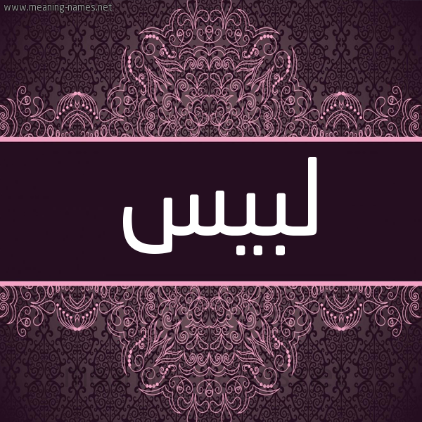 شكل 4 صوره زخرفة عربي للإسم بخط عريض صورة اسم لبيس Lbys شكل 4 صوره زخرفة عربي للإسم بخط عريض صورة اسم لبيس Lbys