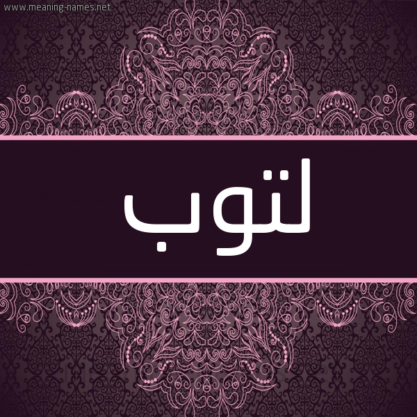 شكل 4 صوره زخرفة عربي للإسم بخط عريض صورة اسم لتوب Ltwb شكل 4 صوره زخرفة عربي للإسم بخط عريض صورة اسم لتوب Ltwb