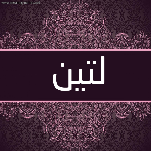 شكل 4 صوره زخرفة عربي للإسم بخط عريض صورة اسم لتين Ltyn شكل 4 صوره زخرفة عربي للإسم بخط عريض صورة اسم لتين Ltyn