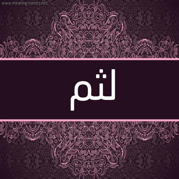 شكل 4 صوره زخرفة عربي للإسم بخط عريض صورة اسم لثم Lthm شكل 4 صوره زخرفة عربي للإسم بخط عريض صورة اسم لثم Lthm