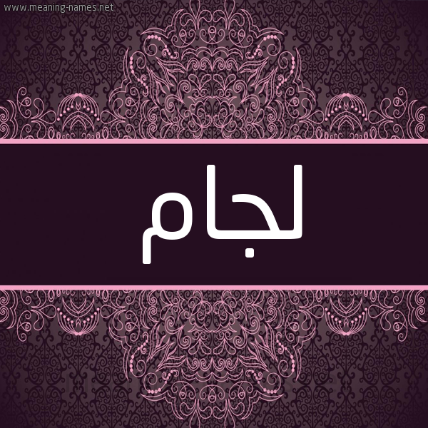 شكل 4 صوره زخرفة عربي للإسم بخط عريض صورة اسم لجام Ljam شكل 4 صوره زخرفة عربي للإسم بخط عريض صورة اسم لجام Ljam