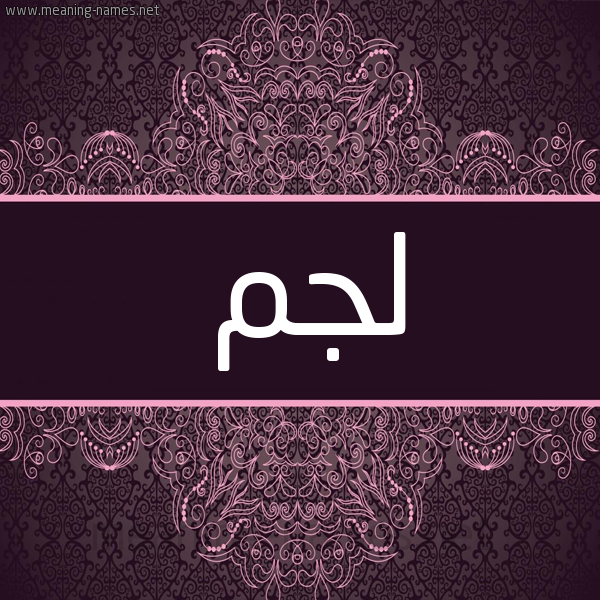 شكل 4 صوره زخرفة عربي للإسم بخط عريض صورة اسم لجم Ljm شكل 4 صوره زخرفة عربي للإسم بخط عريض صورة اسم لجم Ljm