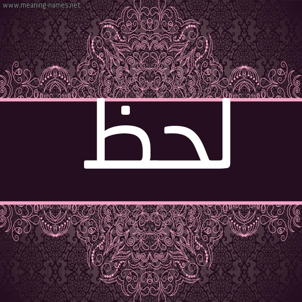 شكل 4 صوره زخرفة عربي للإسم بخط عريض صورة اسم لحظ Lhz شكل 4 صوره زخرفة عربي للإسم بخط عريض صورة اسم لحظ Lhz