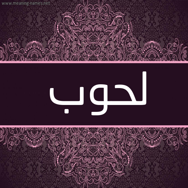 شكل 4 صوره زخرفة عربي للإسم بخط عريض صورة اسم لحوب Lhwb شكل 4 صوره زخرفة عربي للإسم بخط عريض صورة اسم لحوب Lhwb