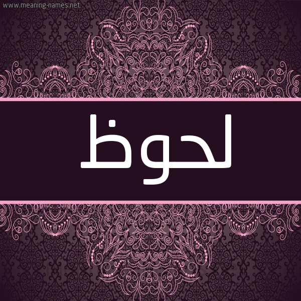 شكل 4 صوره زخرفة عربي للإسم بخط عريض صورة اسم لحوظ Lhwz شكل 4 صوره زخرفة عربي للإسم بخط عريض صورة اسم لحوظ Lhwz