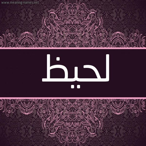 شكل 4 صوره زخرفة عربي للإسم بخط عريض صورة اسم لحيظ Lhyz شكل 4 صوره زخرفة عربي للإسم بخط عريض صورة اسم لحيظ Lhyz