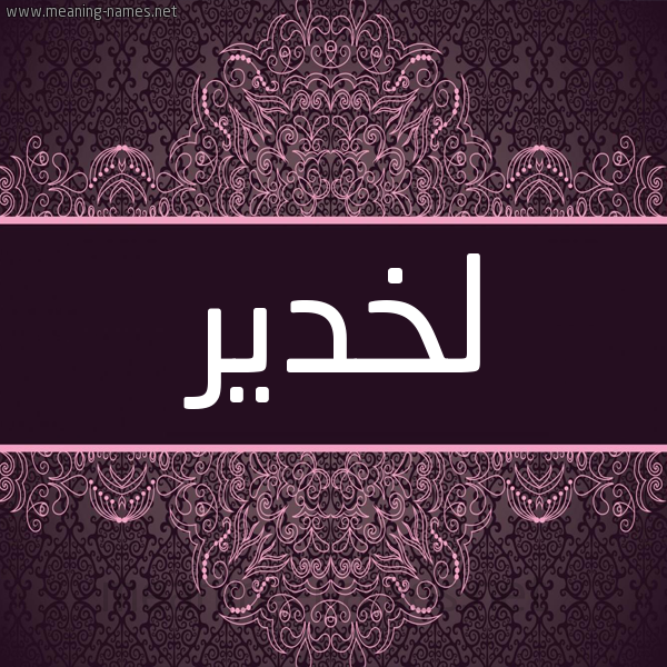 شكل 4 صوره زخرفة عربي للإسم بخط عريض صورة اسم لخدير LKHADIR شكل 4 صوره زخرفة عربي للإسم بخط عريض صورة اسم لخدير LKHADIR