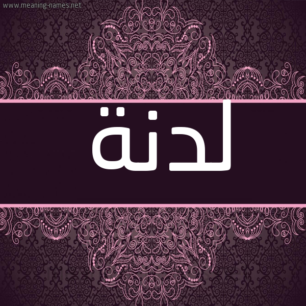 شكل 4 صوره زخرفة عربي للإسم بخط عريض صورة اسم لدنة Ldnh
