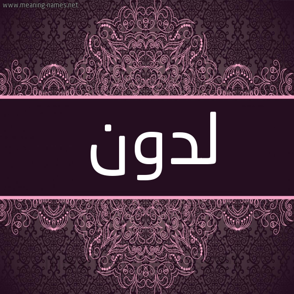 شكل 4 صوره زخرفة عربي للإسم بخط عريض صورة اسم لدون Ldwn شكل 4 صوره زخرفة عربي للإسم بخط عريض صورة اسم لدون Ldwn