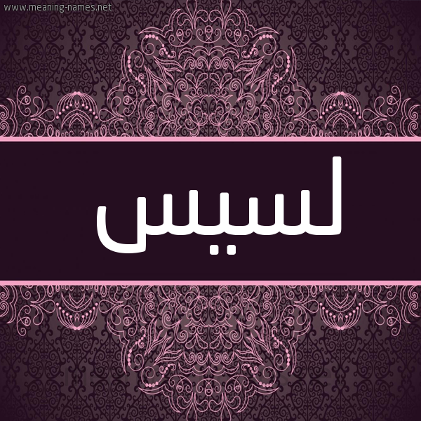 شكل 4 صوره زخرفة عربي للإسم بخط عريض صورة اسم لسيس Lsys